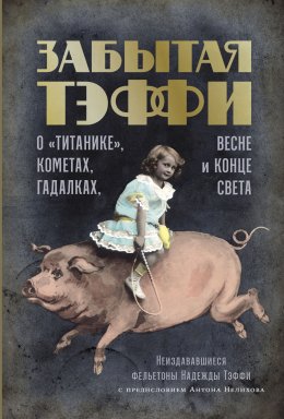 Скачать книгу Забытая Тэффи. О «Титанике», кометах, гадалках, весне и конце света