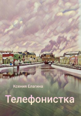 Скачать книгу Телефонистка