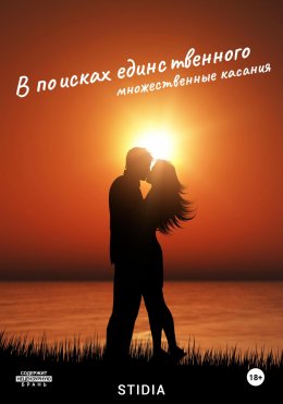 Скачать книгу В поисках единственного. Множественные касания