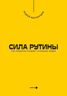 Скачать книгу Сила рутины. Как привычки создают успешных людей