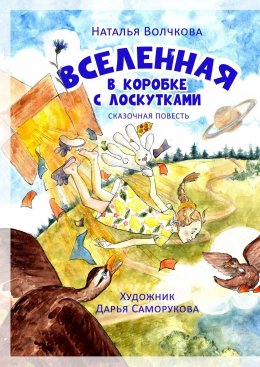 Скачать книгу Вселенная в коробке с лоскутками