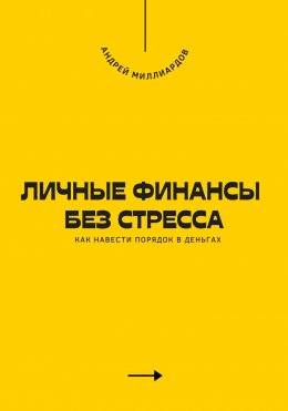 Скачать книгу Личные финансы без стресса. Как навести порядок в деньгах