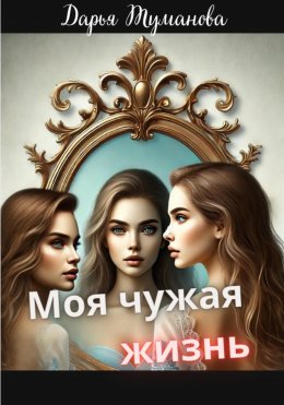 Скачать книгу Моя чужая жизнь