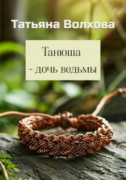 Скачать книгу Танюша – дочь ведьмы