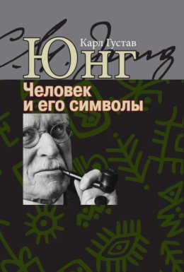 Скачать книгу Человек и его символы