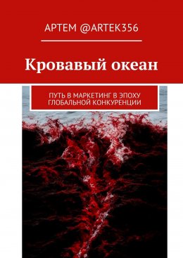 Скачать книгу Кровавый океан. Путь в маркетинг в эпоху глобальной конкуренции