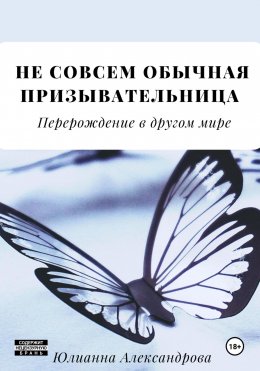 Скачать книгу Не совсем обычная призывательница. Перерождение в другом мире