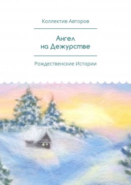 Скачать книгу Ангел на Дежурстве. Рождественские Истории