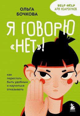 Скачать книгу Я говорю «нет»! Как перестать быть удобным и научиться отказывать