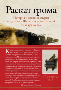 Скачать книгу Раскат грома. История о жизни и смерти создателя «Щегла» и удивительной силе искусства