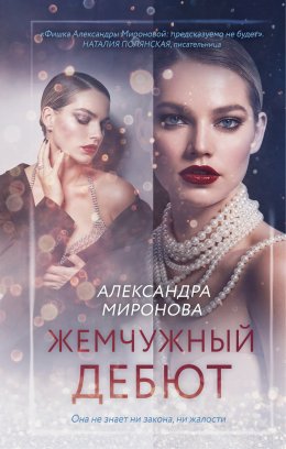 Скачать книгу Жемчужный дебют