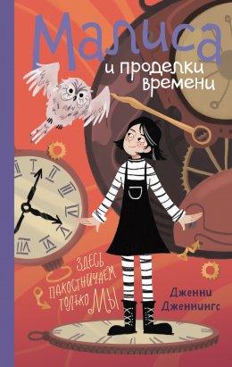 Скачать книгу Малиса и проделки времени