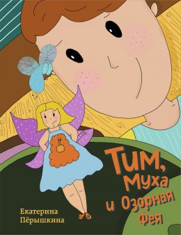 Скачать книгу Тим, Муха и Озорная Фея