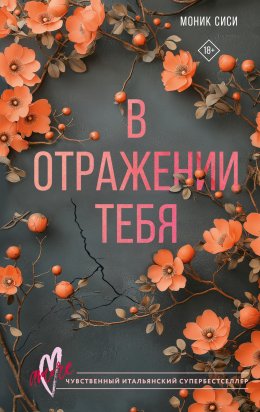 Скачать книгу В отражении тебя