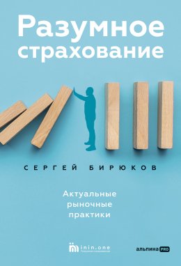 Скачать книгу Разумное страхование. Актуальные рыночные практики