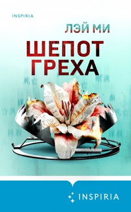 Скачать книгу Шепот греха