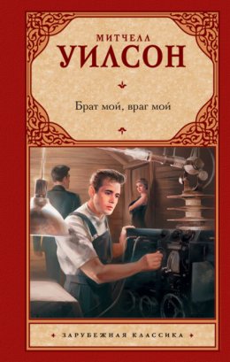 Скачать книгу Брат мой, враг мой