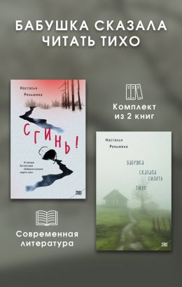 Скачать книгу Бабушка сказала читать тихо. Комплект из 2 книг