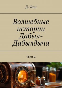 Скачать книгу Волшебные истории Дабыл-Дабылдыча. Часть 2