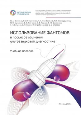 Скачать книгу Использование фантомов в процессе обучения ультразвуковой диагностике