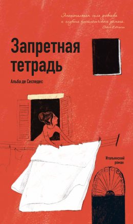 Скачать книгу Запретная тетрадь