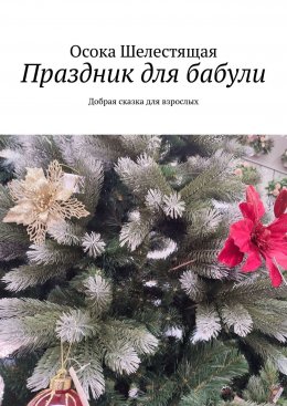 Скачать книгу Праздник для бабули. Добрая сказка для взрослых