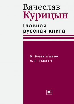 Скачать книгу Главная русская книга. О «Войне и мире» Л. Н. Толстого