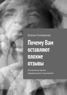 Скачать книгу Почему Вам оставляют плохие отзывы