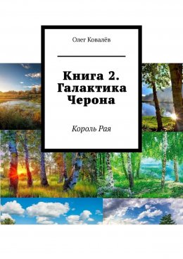 Скачать книгу Книга 2. Галактика Черона. Король Рая