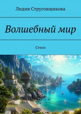 Скачать книгу Волшебный мир. Стихи