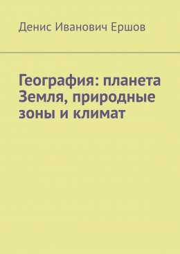 Скачать книгу География: планета Земля, природные зоны и климат.