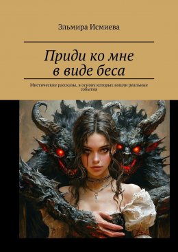 Скачать книгу Приди ко мне в виде беса. Мистические рассказы, в основу которых вошли реальные события