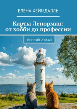 Скачать книгу Карты Ленорман: от хобби до профессии. (Личный Оракул)