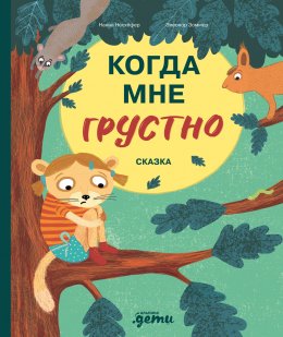 Скачать книгу Когда мне грустно