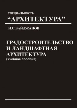 Скачать книгу Градостроительство и ландшафтная архитектура. Учебное пособие