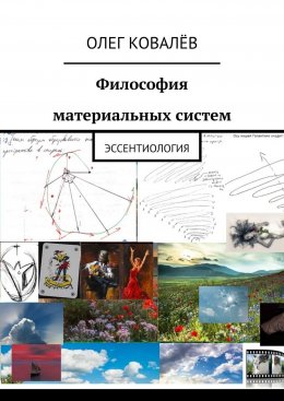 Скачать книгу Философия материальных систем. Эссентиология