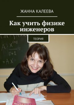 Скачать книгу Как учить физике инженеров. Теория