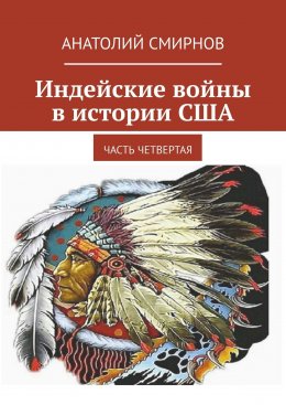 Скачать книгу Индейские войны в истории США. Часть четвертая