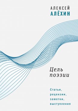 Скачать книгу Цель поэзии. Статьи, рецензии, заметки, выступления