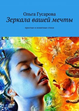 Скачать книгу Зеркала вашей мечты. Простые и понятные стихи