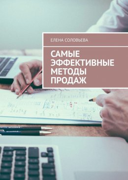 Скачать книгу Самые эффективные методы продаж