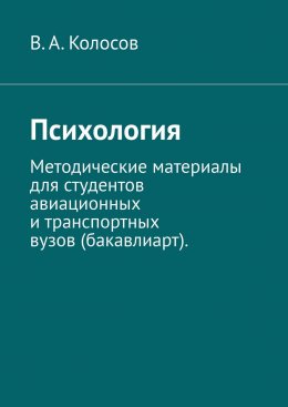 Скачать книгу Психология. Методические материалы для студентов авиационных и транспортных вузов (бакавлиарт).