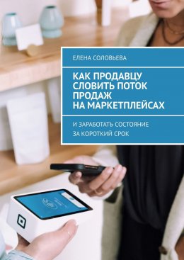 Скачать книгу Как продавцу словить поток продаж на маркетплейсах