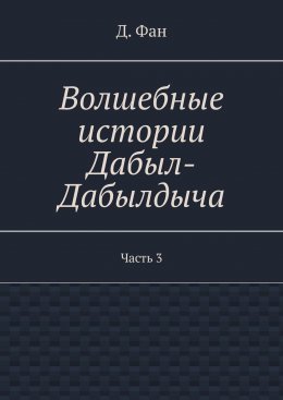 Скачать книгу Волшебные истории Дабыл-Дабылдыча. Часть 3