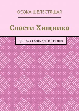 Скачать книгу Спасти Хищника. Добрая сказка для взрослых