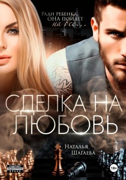 Скачать книгу Сделка на любовь