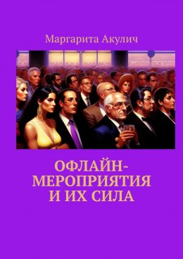 Скачать книгу Офлайн-мероприятия и их сила