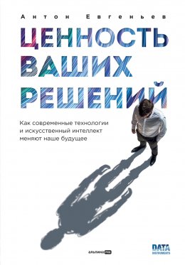 Скачать книгу Ценность ваших решений: Как современные технологии и искусственный интеллект меняют наше будущее