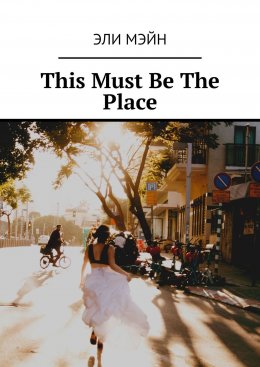 Скачать книгу This Must Be The Place