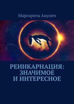 Скачать книгу Реинкарнация: значимое и интересное